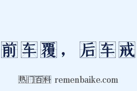 前车覆，后车戒是什么意思的图片